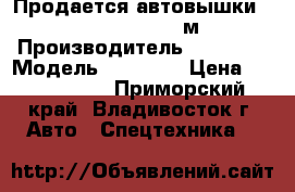 Продается автовышки HANGIL «HGS180» (18м)  › Производитель ­ Hangil › Модель ­ HGS180 › Цена ­ 2 226 000 - Приморский край, Владивосток г. Авто » Спецтехника   